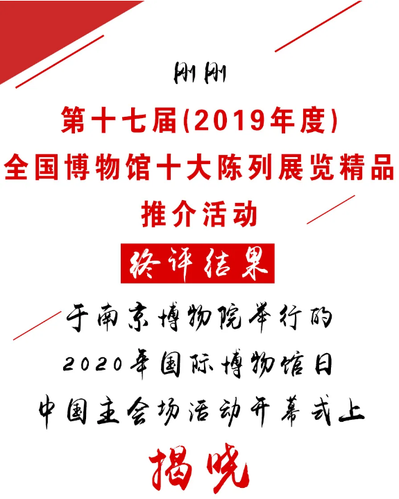 剛剛，2019年度全國博物館十大陳列展覽精品揭曉！(圖1)